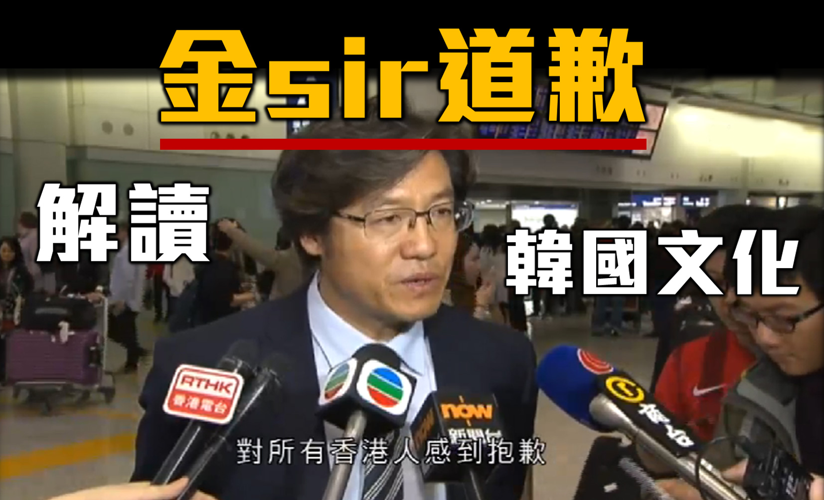 〈樂觀韓流〉金判坤道歉：解讀背後的韓國文化－鍾樂偉