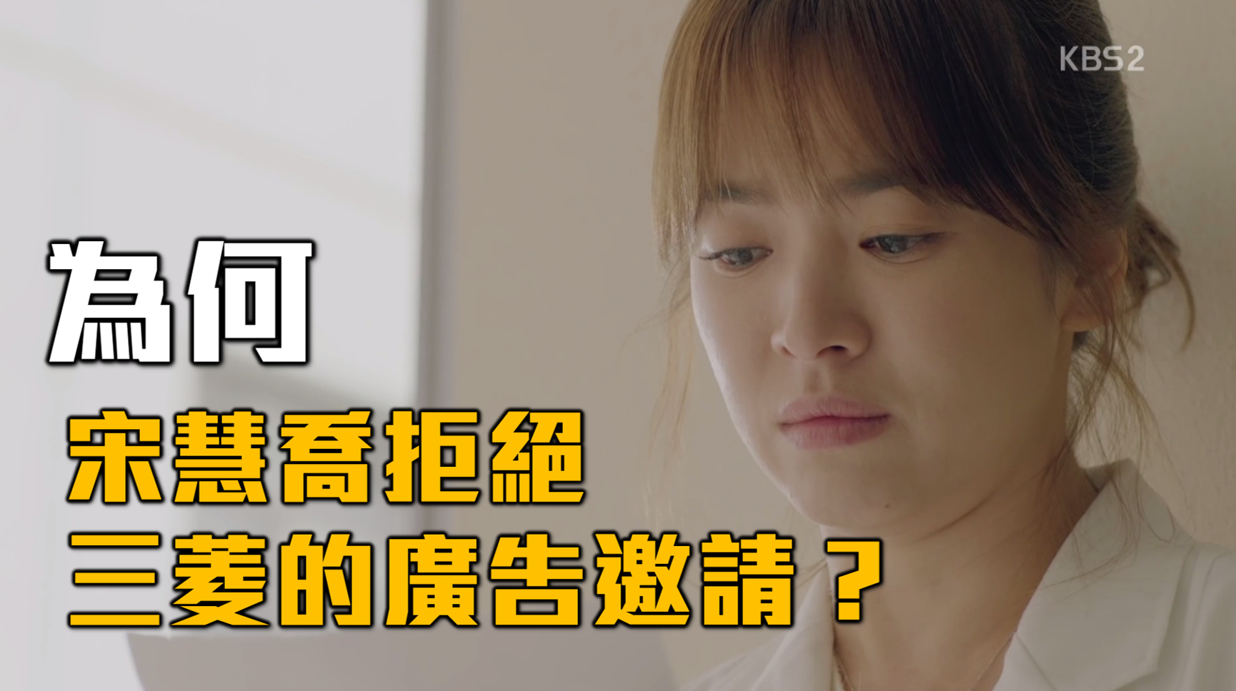 〈樂觀韓流〉為何宋慧喬拒絕「三菱」的廣告邀請？－鍾樂偉