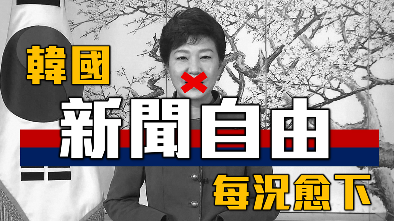 〈樂觀韓流〉韓國新聞自由每況愈下－鍾樂偉