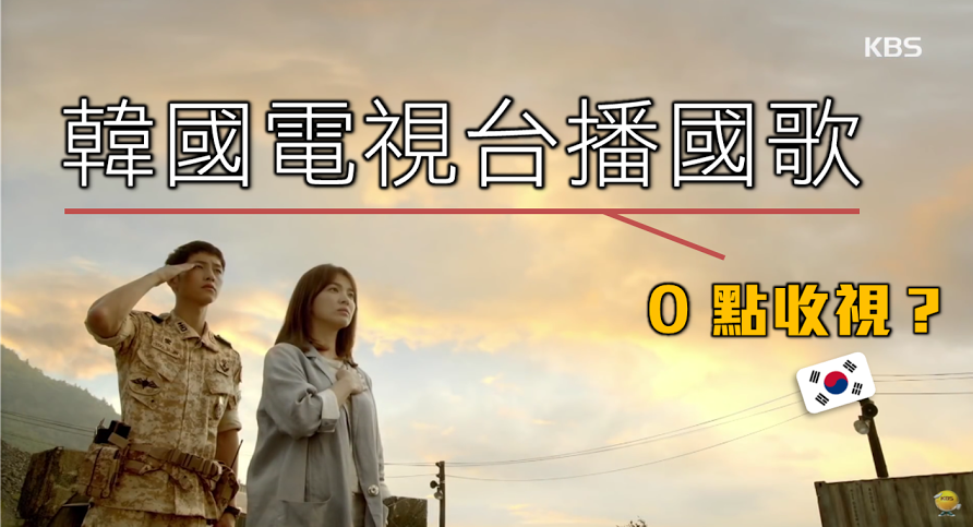 〈樂觀韓流〉韓國電視台播國歌，得「0」點收視？－鍾樂偉