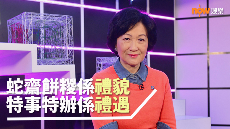 葉劉教小朋友：蛇齋餅糉係禮貌 特事特辦係禮遇