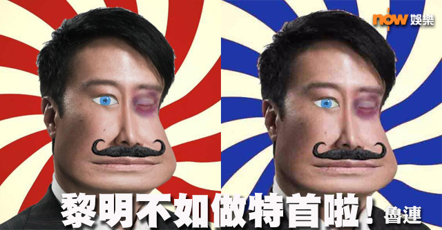 〈娛樂乜乜乜〉黎明不如做特首啦