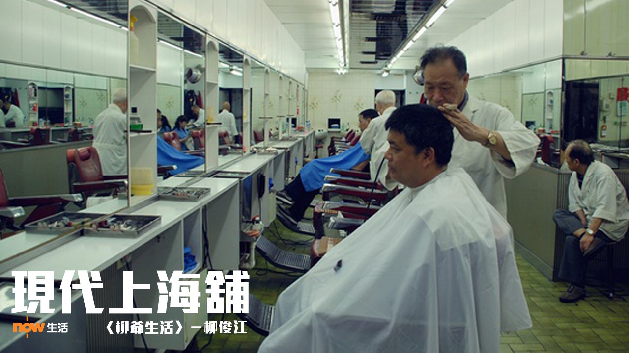 〈柳爺生活〉現代上海舖－柳俊江