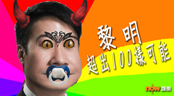 〈娛樂乜乜乜〉超出100樣可能