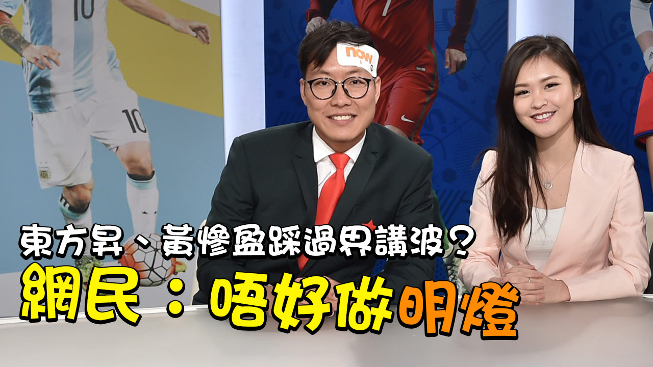 東方昇、黃慘盈踩過界講波？網民：唔好做明燈