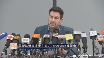 【足本全片】美斯缺陣表演賽 主辦方Tatler Asia交代詳情