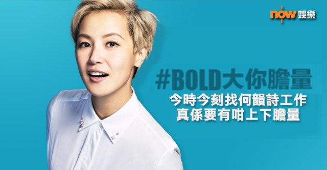 〈娛樂乜乜乜〉你Bold大咗個膽未先？