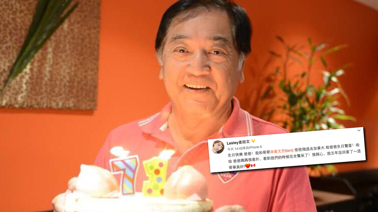 秦沛71歲生日 姜麗文飛溫哥華送驚喜