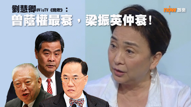 劉慧卿上ViuTV連轟三代行政長官 恥笑葉劉為「甩轆」喊