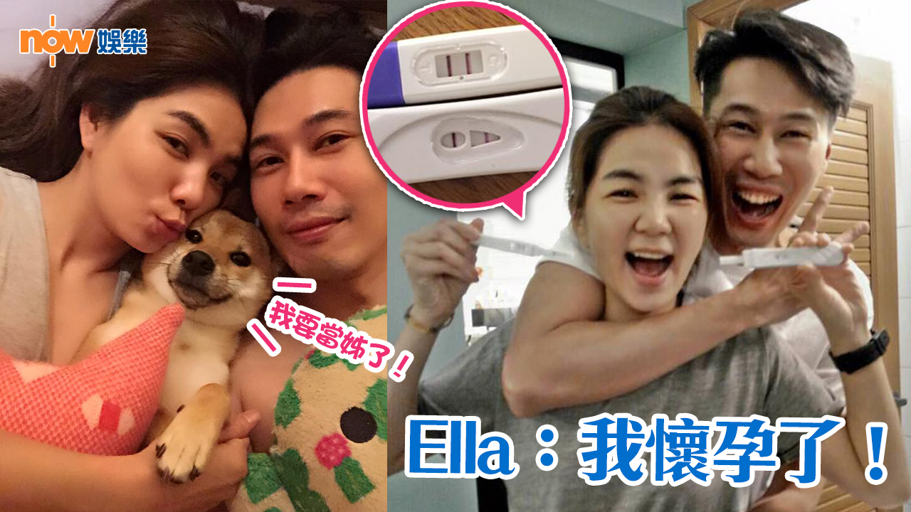 Ella攜老公晒驗孕棒證懷孕：要變成一家四口了！