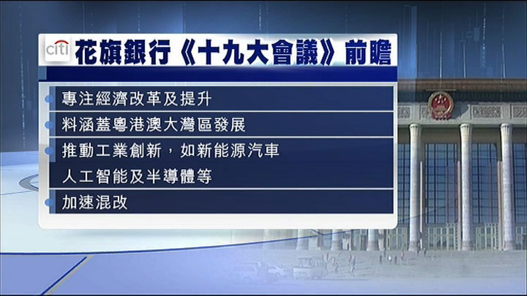 【十九大明日開幕】花旗：經濟增長目標將淡化