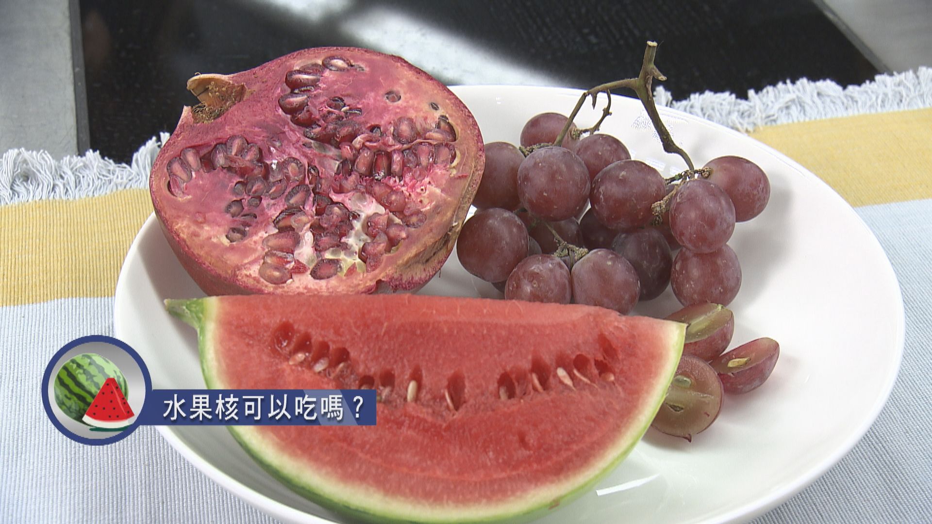 【杏林在線—健康1分鐘+】水果核可以吃嗎