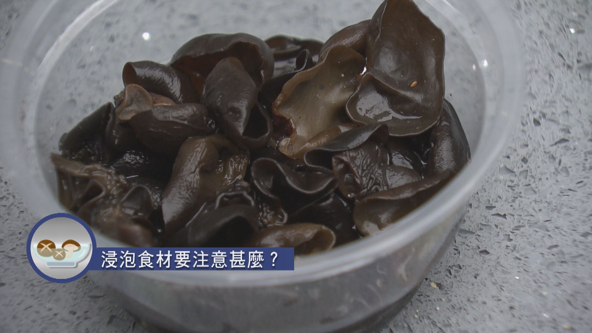 【杏林在線—健康1分鐘＋】 浸泡食材要注意甚麼？