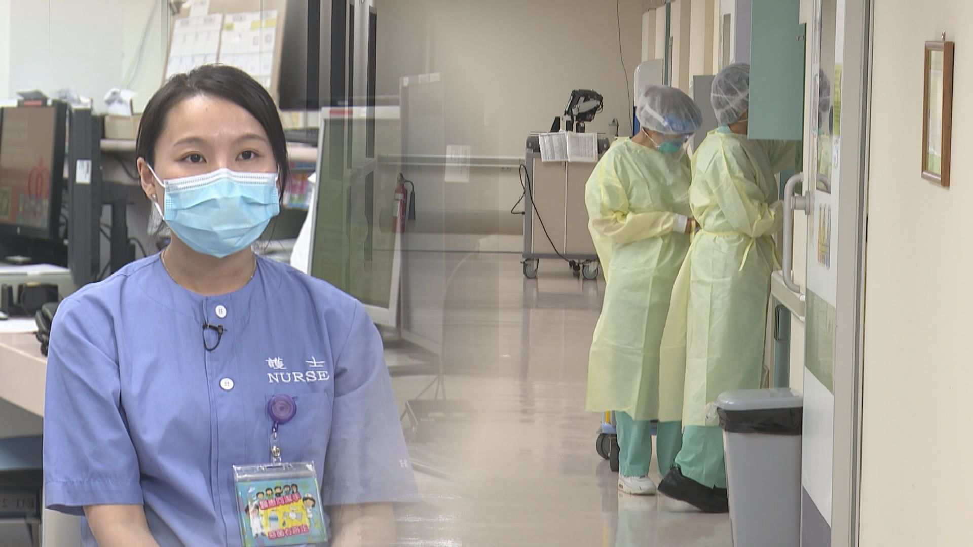 【疫情一年】醫護輪調照顧新冠患者　暫住酒店與家人聚少離多