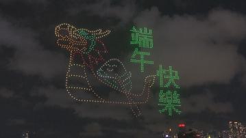 【足本重溫】端午節無人機表演