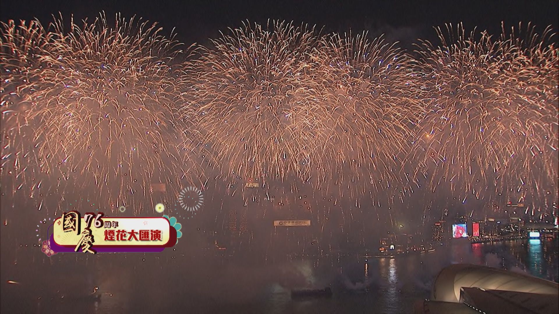 國慶煙花匯演2025足本重溫(二)