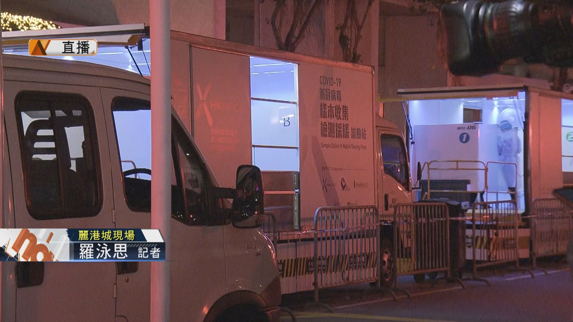 【麗港城‧現場報道】流動檢測車等陸續抵達為居民做檢測