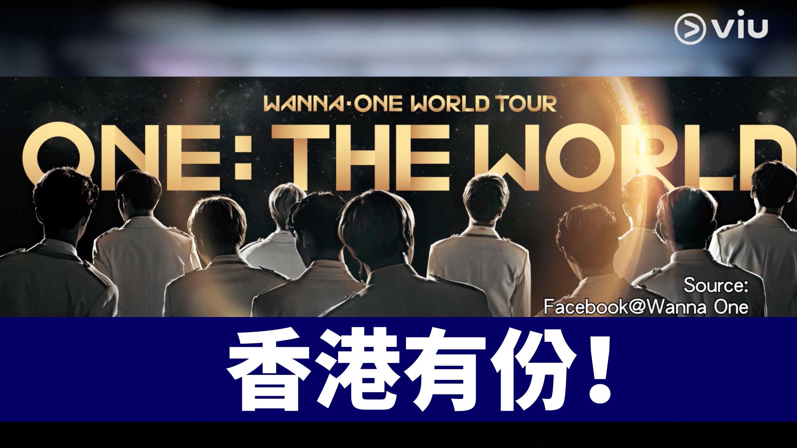 【好消息】Wanna One世巡13個城市  香港有份！