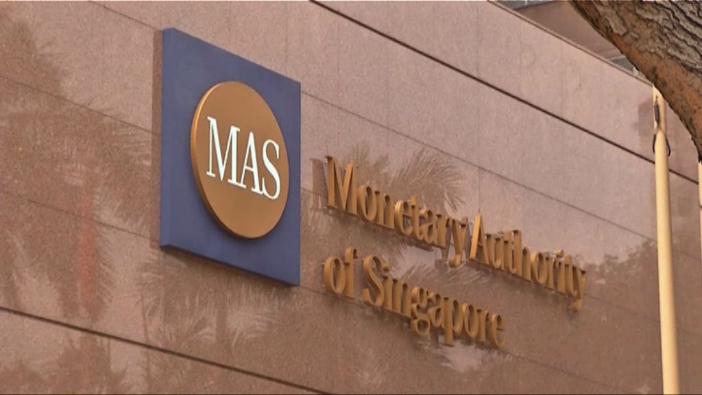 新加坡金管局收緊貨幣政策　六年來首次