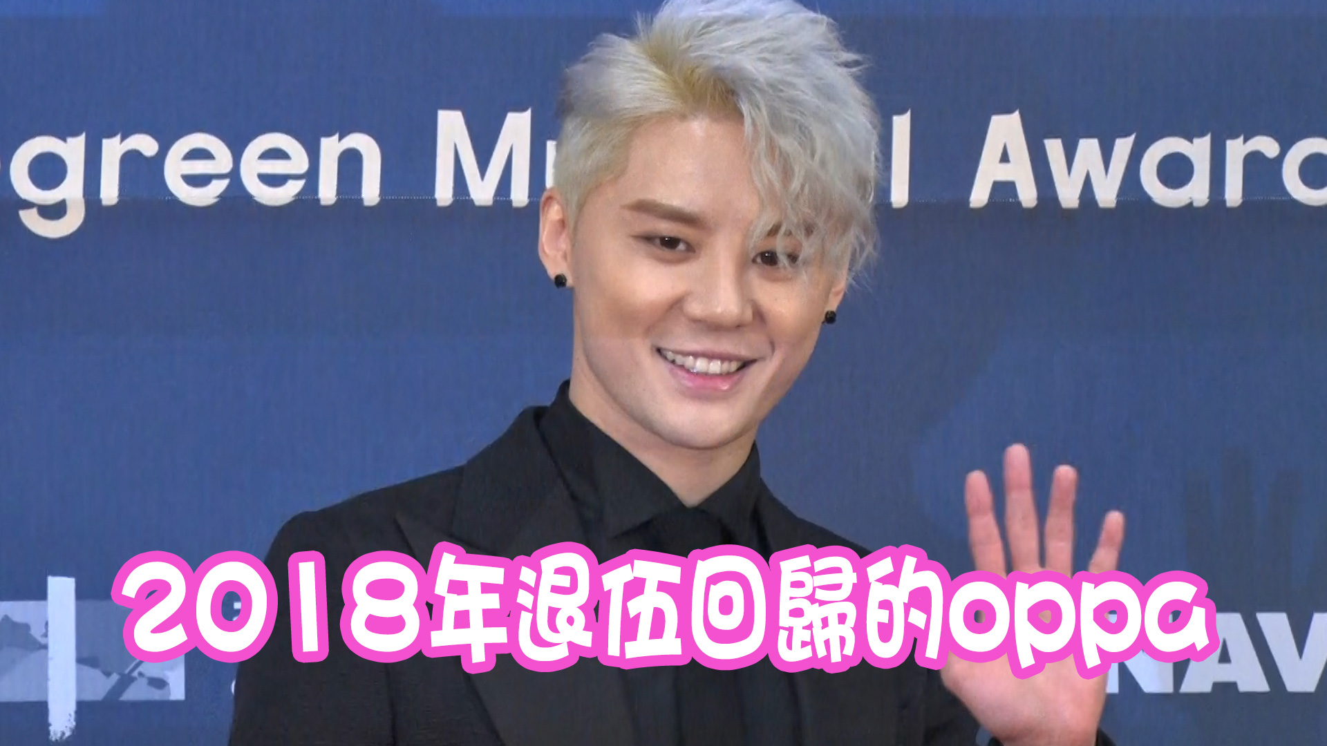 【返來啦】2018年退伍回歸的oppa