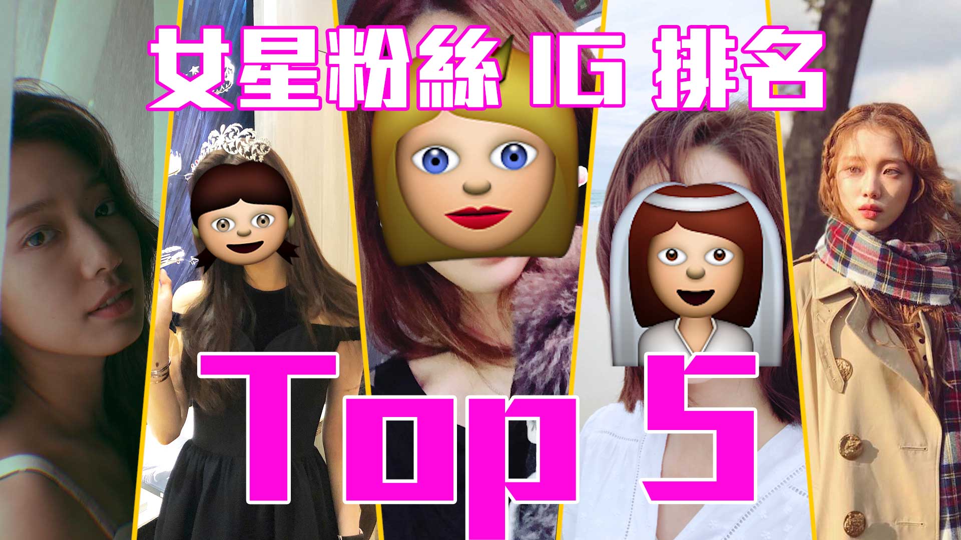 【你follow咗未？】女星粉絲 IG 排名 top 5