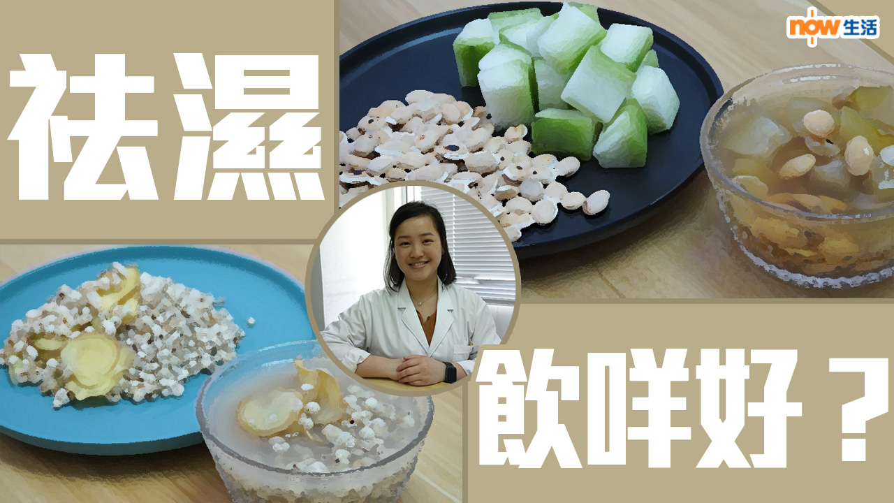 【生活教室】分清邊種「濕」中醫教你煲祛濕湯水　