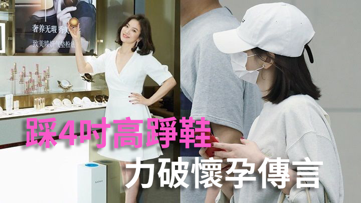 宋慧喬踩4吋高踭鞋 力破懷孕傳言