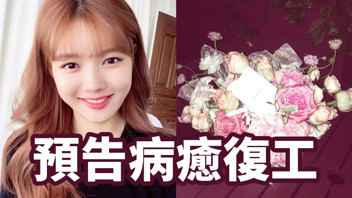 金裕貞停工3個月 預告病癒復工
