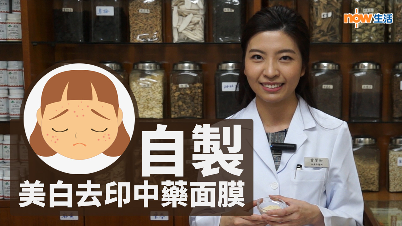 【生活教室】好多痘印？即學DIY美白去印中藥面膜