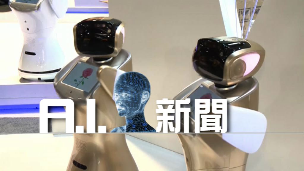 【新聞智庫】A.I.新聞