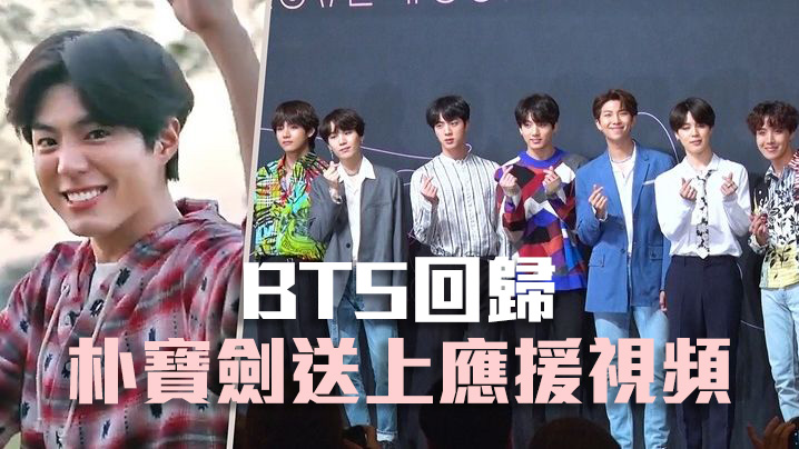 【變粉絲】BTS回歸 朴寶劍送上應援視頻