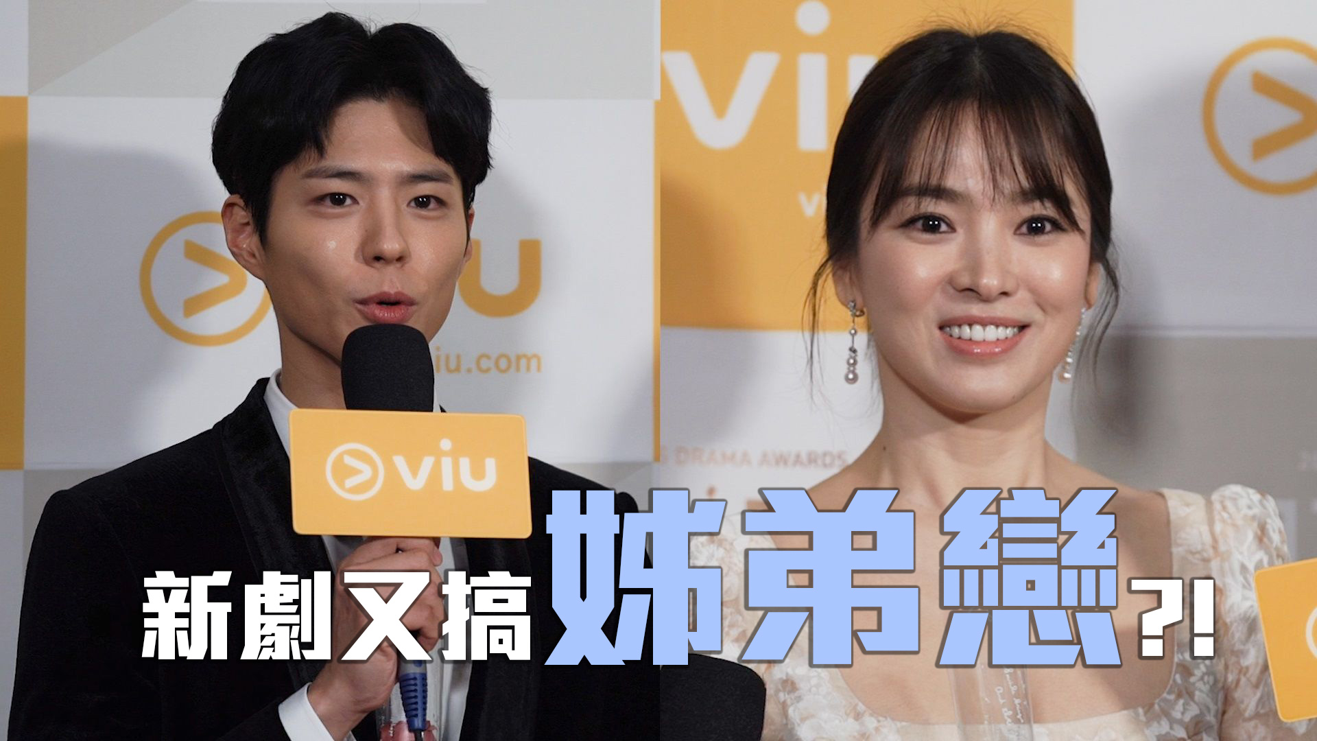 【又搞姊弟戀】朴寶劍宋慧喬合演新劇 下半年播出