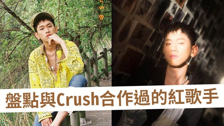 【Crush開騷前預習】盤點與Crush合作過的紅歌手