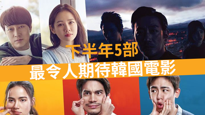 【Top 5】2018下半年 最令人期待韓國電影