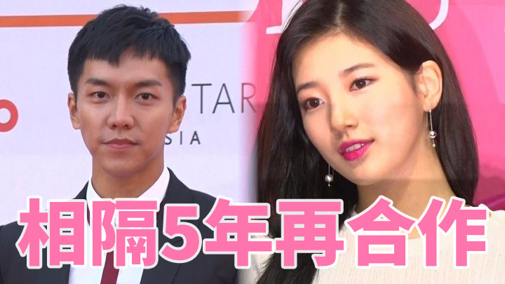 【250億大制作】李昇基秀智 相隔5年再合作