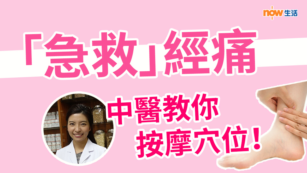  〈好Heal〉「急救」經痛 要學識按摩穴位