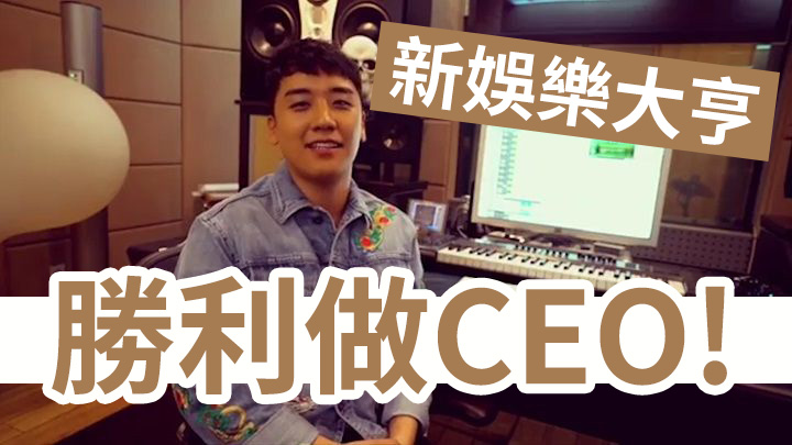 【新娛樂大亨】BIGBANG勝利 任YG子公司CEO