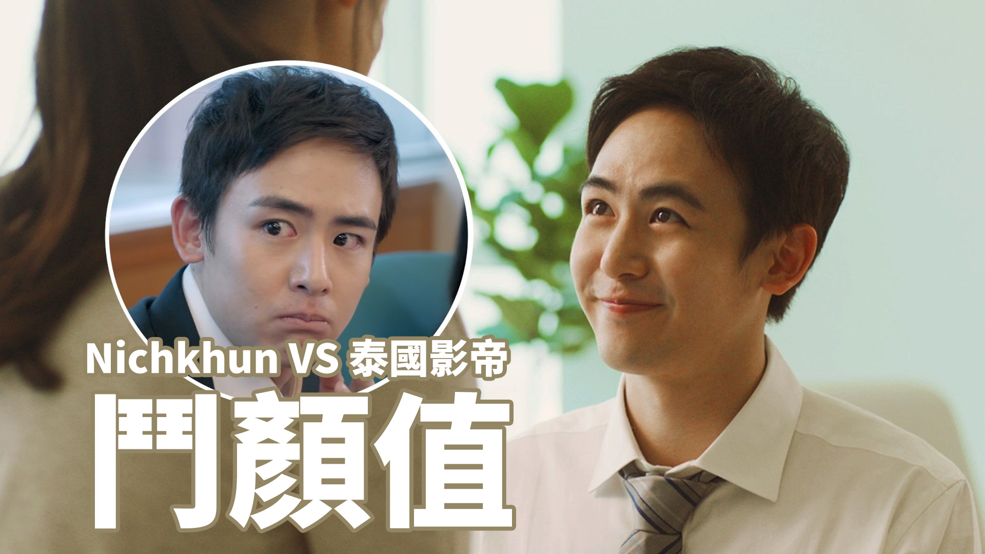 《大佬可以退貨嗎？》 Nichkhun跟泰國影帝鬥顏值