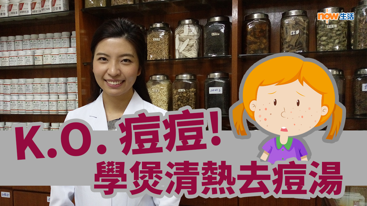 〈好Heal〉去痘必備　清熱去痘湯