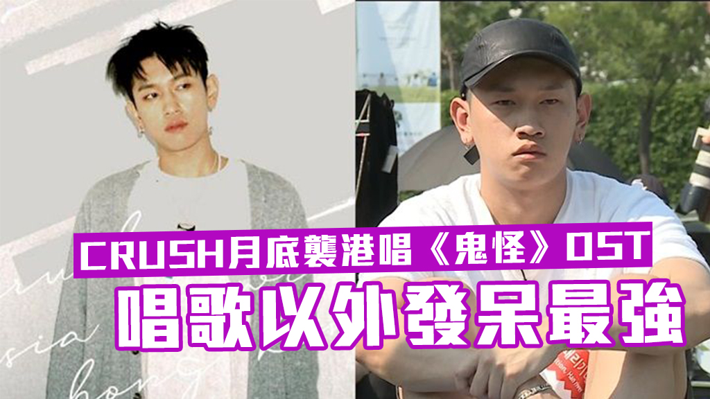 CRUSH月底襲港唱《鬼怪》OST　唱歌以外發呆最強