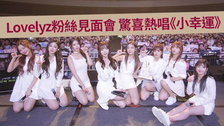 Lovelyz粉絲見面會 驚喜熱唱《小幸運》
