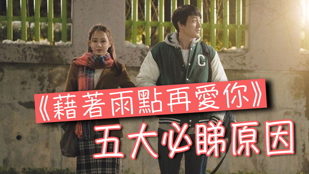 《藉著雨點再愛你》五大必睇原因