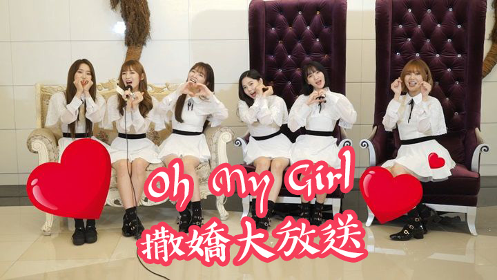 【K1專訪】獨家收藏！Oh My Girl撒嬌大放送