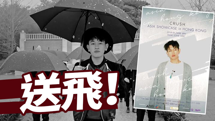 【Viu送飛】Crush Showcase 演唱會門票