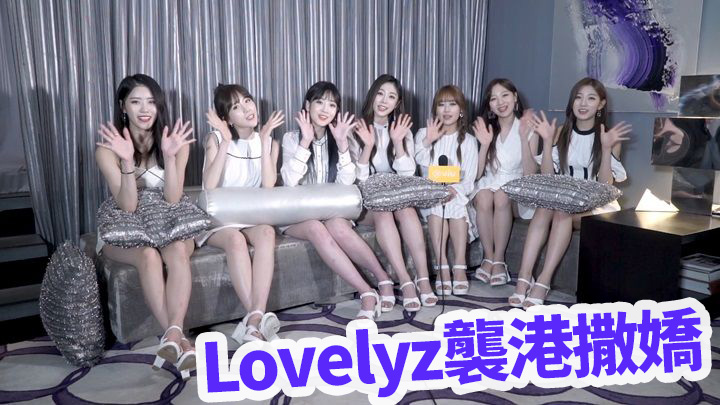 【K1專訪】Lovelyz襲港撒嬌  肉麻到男生受不了