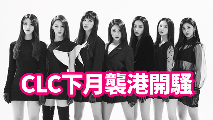 【做功課】CLC下月襲港開騷　熱身歌單！