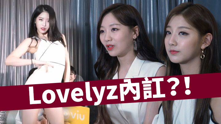 【K1專訪】Lovelyz內訌  同場加映美珠性感Pose