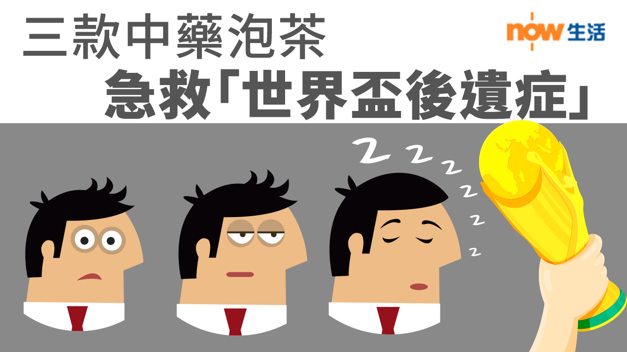 〈好Heal〉三款中藥泡茶　急救「世界盃後遺症」