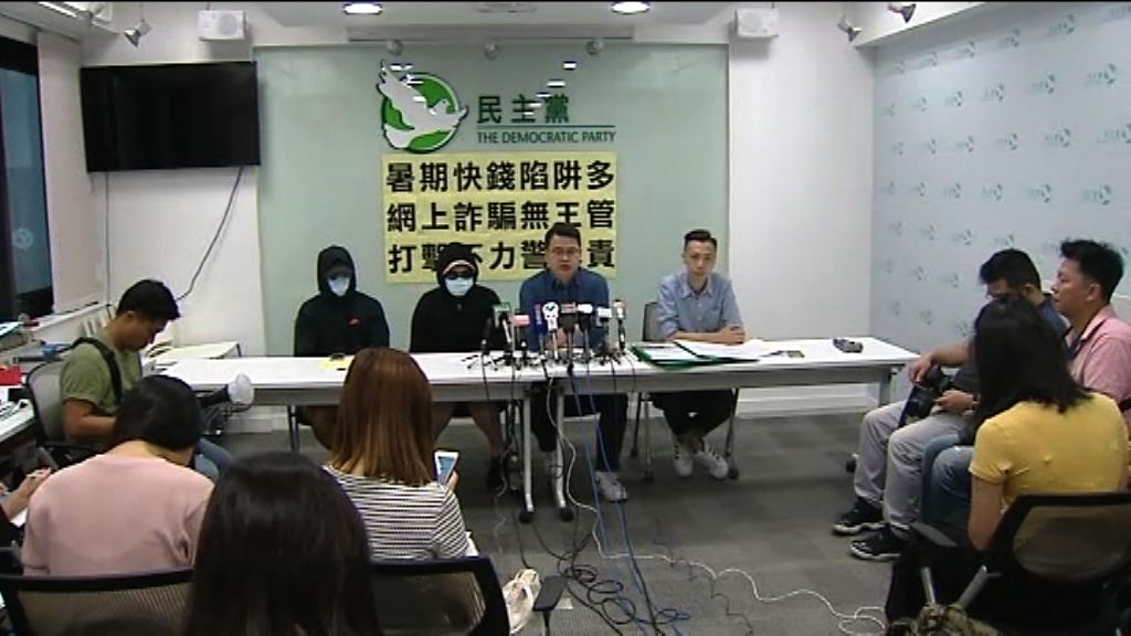 民主黨接獲七宗網上騙案求助共渉200萬元