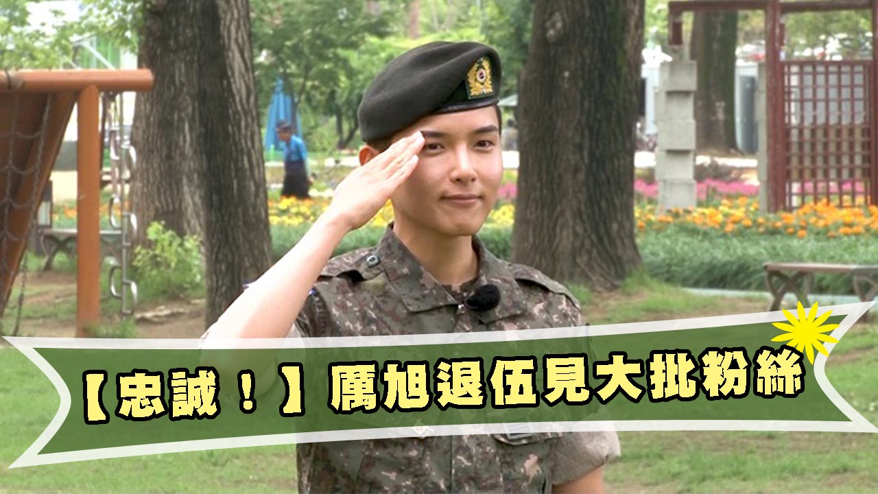 【忠誠！】厲旭退伍見大批粉絲